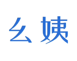 幺姨 商标图样