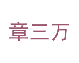 章三万 商标图样