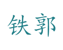 铁郭 商标图样
