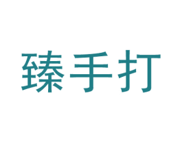 臻手打 商标图样
