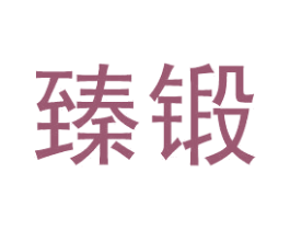 臻锻 商标图样