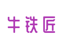 牛铁匠 商标图样