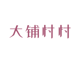 大铺村村 商标图样