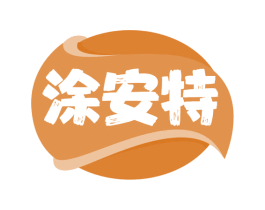 涂安特 商标图样