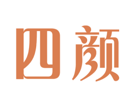四颜 商标图样
