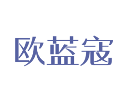欧蓝寇 商标图样