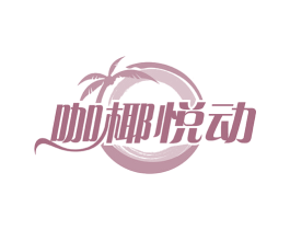 咖椰悦动 商标图样