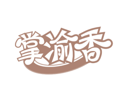 掌渝香 商标图样