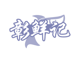 彰鲜记 商标图样