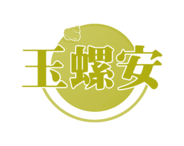 玉螺安 商标图样