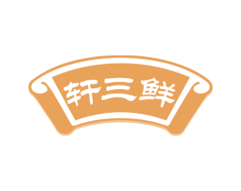 轩三鲜 商标图样