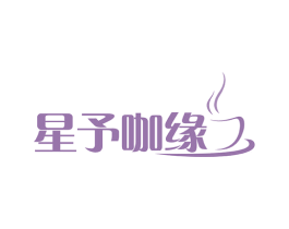 星予咖缘 商标图样