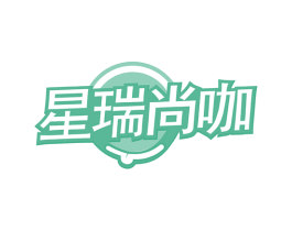 星瑞尚咖 商标图样