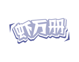 虾万册 商标图样