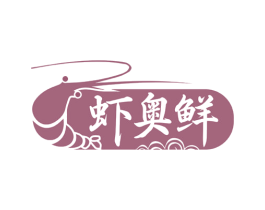 虾奥鲜 商标图样