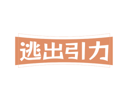 逃出引力 商标图样