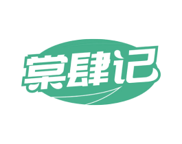 棠肆记 商标图样