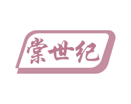 棠世纪 商标图样