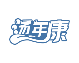 汤年康 商标图样