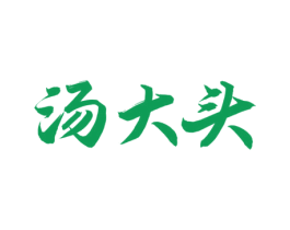 汤大头 商标图样
