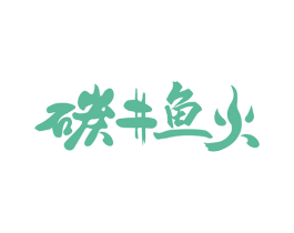 碳井鱼火 商标图样