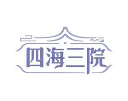 四海三院 商标图样
