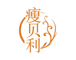 瘦贝利 商标图样