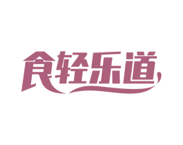 食轻乐道 商标图样