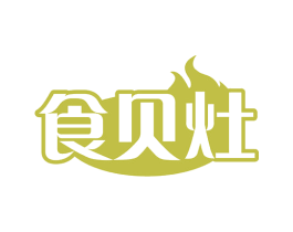 食贝灶 商标图样