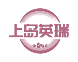 上岛英瑞 商标图样