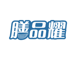 膳品耀 商标图样