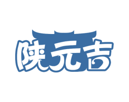 陕元吉 商标图样