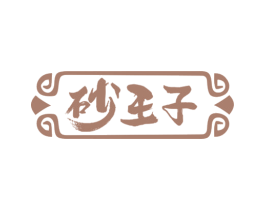 砂王子 商标图样