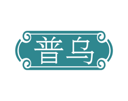 普乌 商标图样