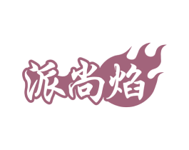 派尚焰 商标图样