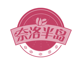 奈洛半岛 商标图样