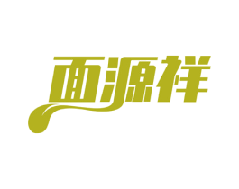 面源祥 商标图样