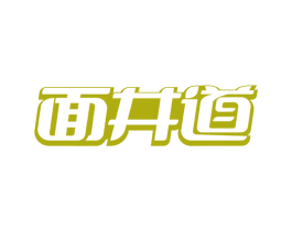 面井道 商标图样