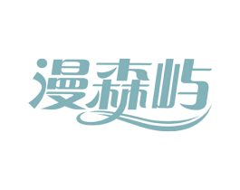 漫森屿 商标图样