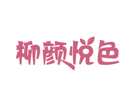 柳颜悦色 商标图样