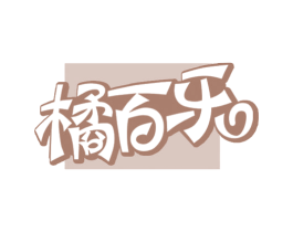 橘百乐 商标图样