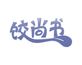 饺尚书 商标图样