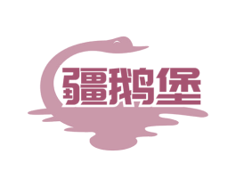 疆鹅堡 商标图样