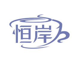恒岸 商标图样