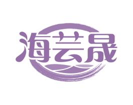 海芸晟 商标图样