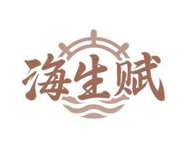 海生赋 商标图样