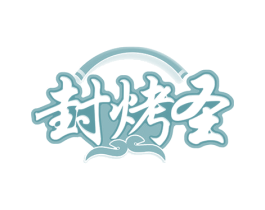 封烤圣 商标图样