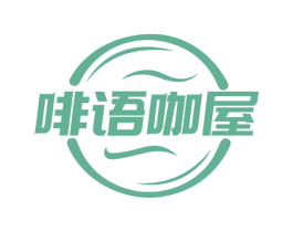 啡语咖屋 商标图样