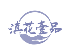 滇花壹品 商标图样