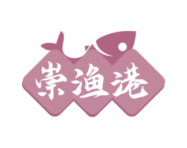 崇渔港 商标图样